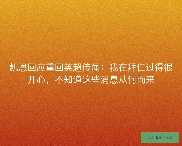 凯恩回应重回英超传闻：我在拜仁过得很开心，不知道这些消息从何而来